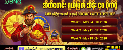 အခုပဲ login ဝင်ပြီး ကံစမ်းပါ