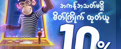လက်ဆောင် ၁၀ ဘောနပ်စ် promotion image