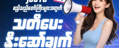 ကြိုဆိုဘောနပ်စ် ၁၀၀% အခမဲ့