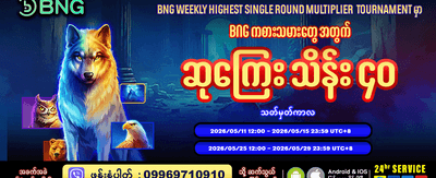 အပတ်စဉ် ငွေသွင်းဘောနပ်စ် ရယူပါ